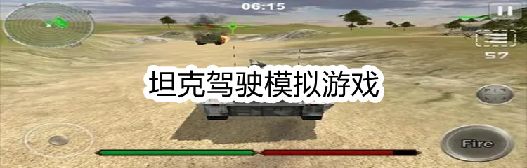坦克驾驶模拟游戏